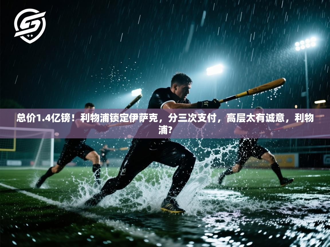 总价1.4亿镑！利物浦锁定伊萨克，分三次支付，高层太有诚意，利物浦?  第1张