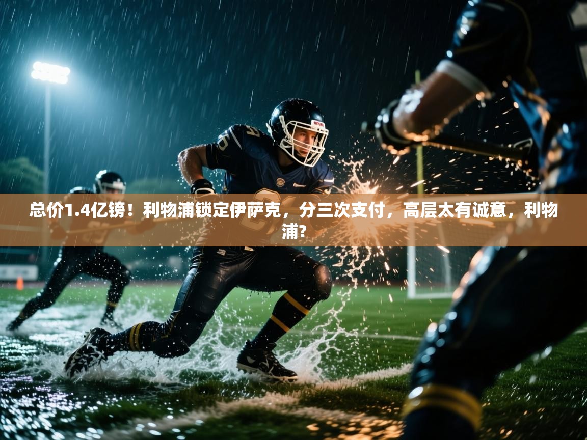 总价1.4亿镑！利物浦锁定伊萨克，分三次支付，高层太有诚意，利物浦?  第2张