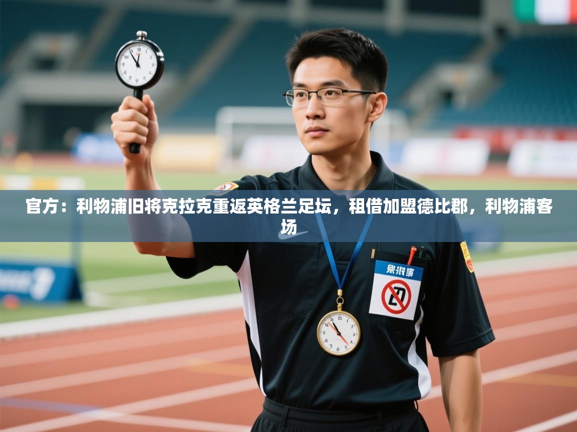 官方:利物浦旧将克拉克重返英格兰足坛,租借加盟德比郡,利物浦客场 第1张