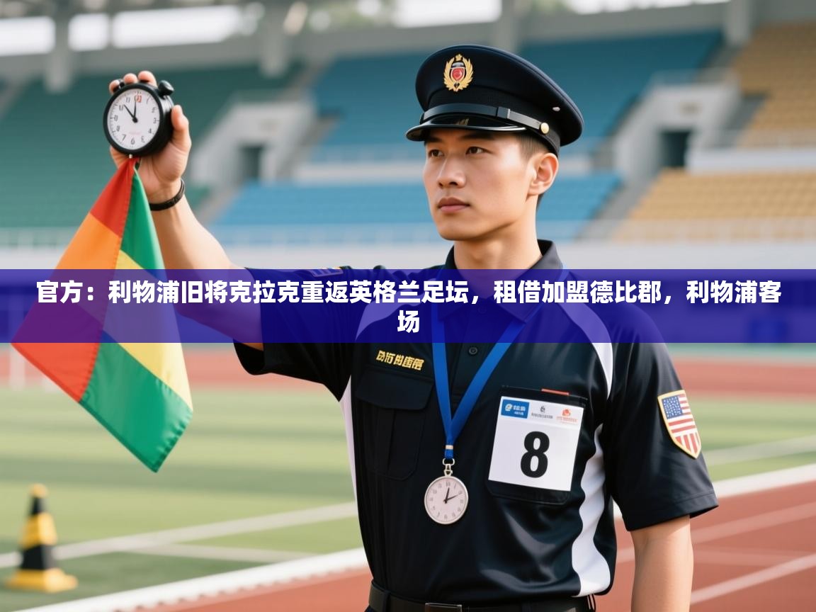 官方:利物浦旧将克拉克重返英格兰足坛,租借加盟德比郡,利物浦客场 第2张