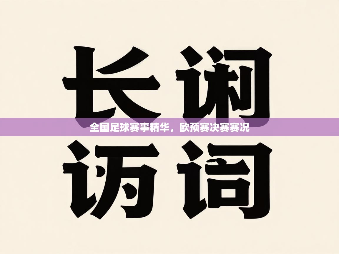 全国足球赛事精华，欧预赛决赛赛况  第1张