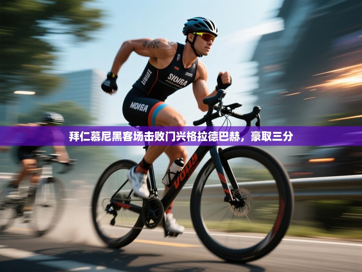 拜仁慕尼黑客场击败门兴格拉德巴赫,豪取三分 第2张