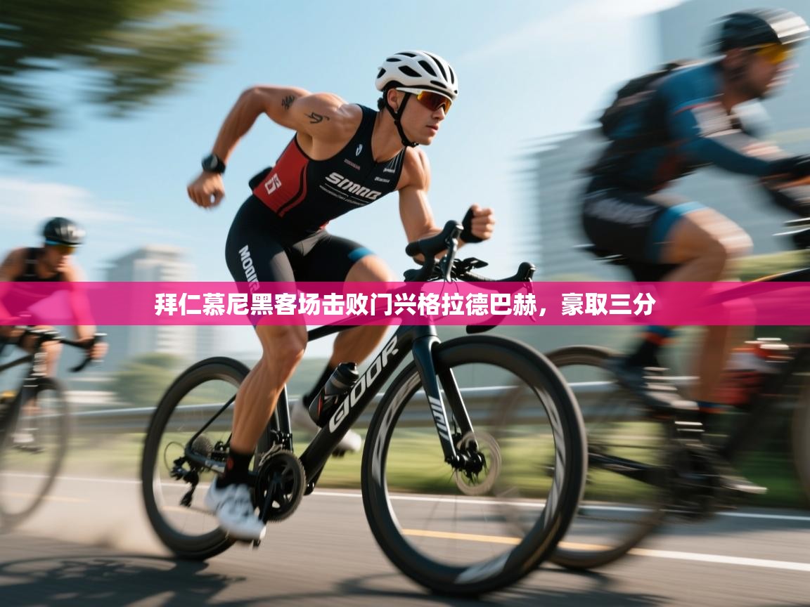 拜仁慕尼黑客场击败门兴格拉德巴赫,豪取三分 第1张