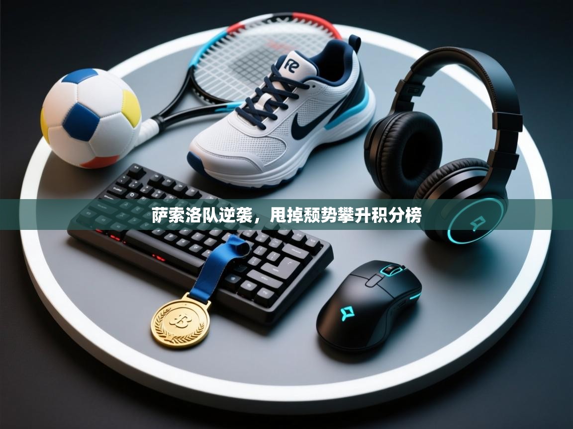 萨索洛队逆袭，甩掉颓势攀升积分榜  第1张