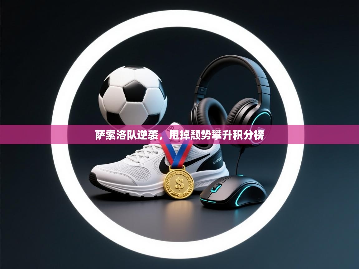 萨索洛队逆袭，甩掉颓势攀升积分榜  第2张