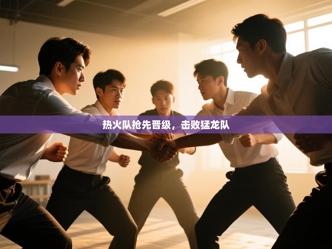 热火队抢先晋级，击败猛龙队  第2张