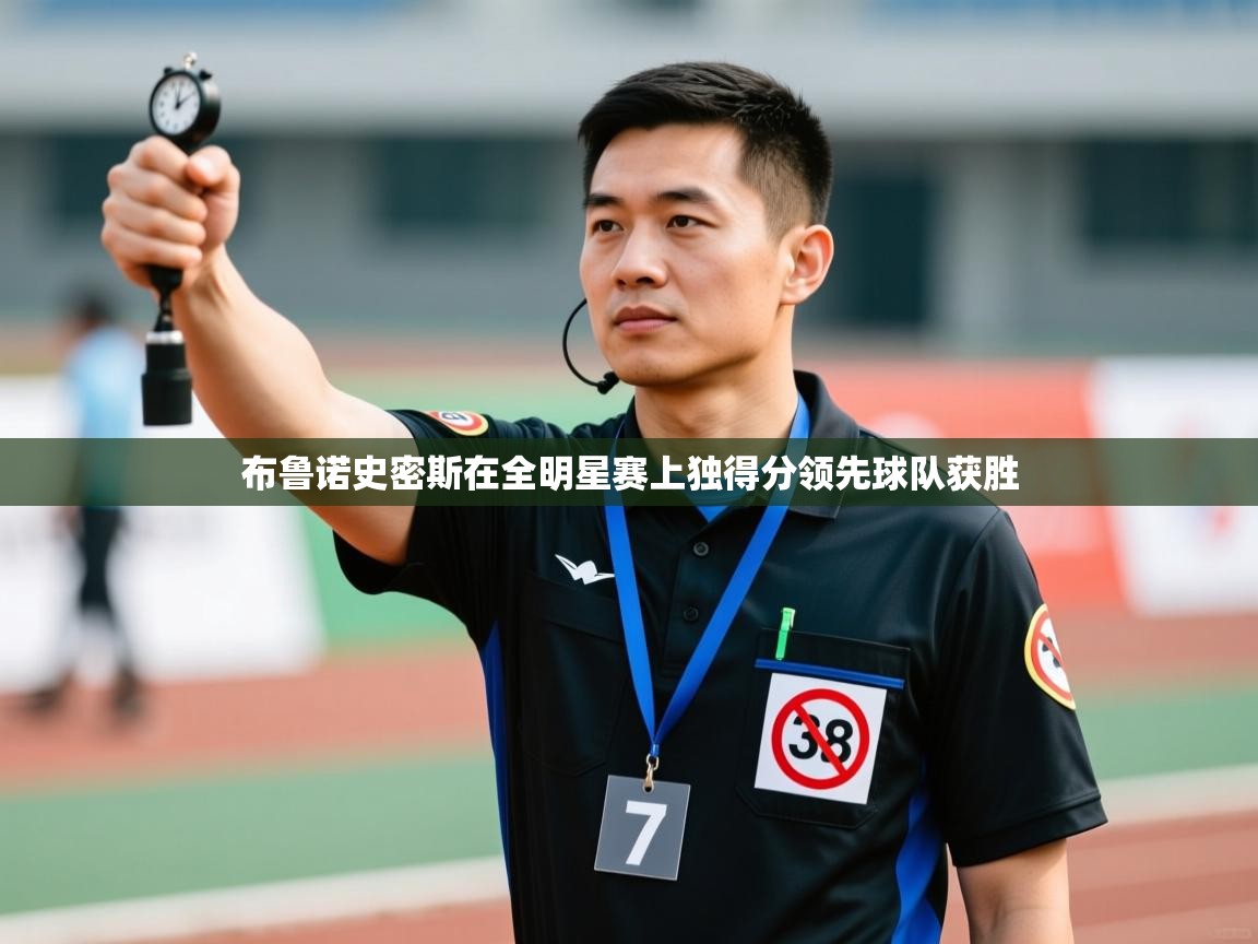 布鲁诺史密斯在全明星赛上独得分领先球队获胜  第2张